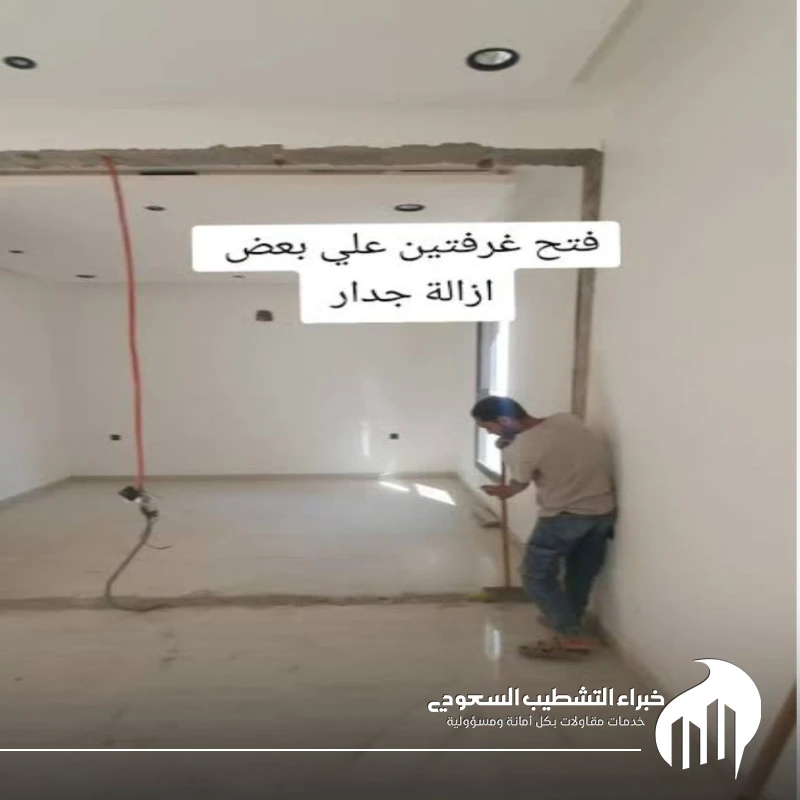 دمج غرفتين وفتح جدار الشرقية